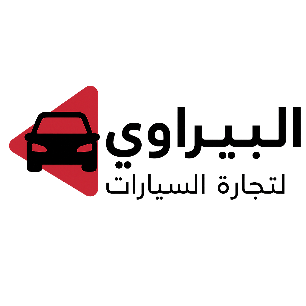 البيراوي لتجارة السيارات